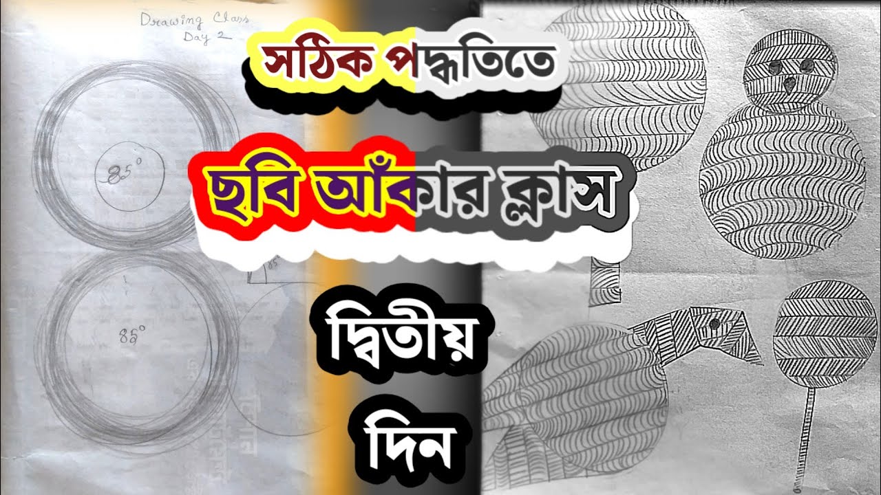 ছবি আঁকা শেখা-দ্বিতীয় দিন// আঁকা শেখা-২//Drawing Class In Bangla Day 2//Bangla Drawing Class Part 2