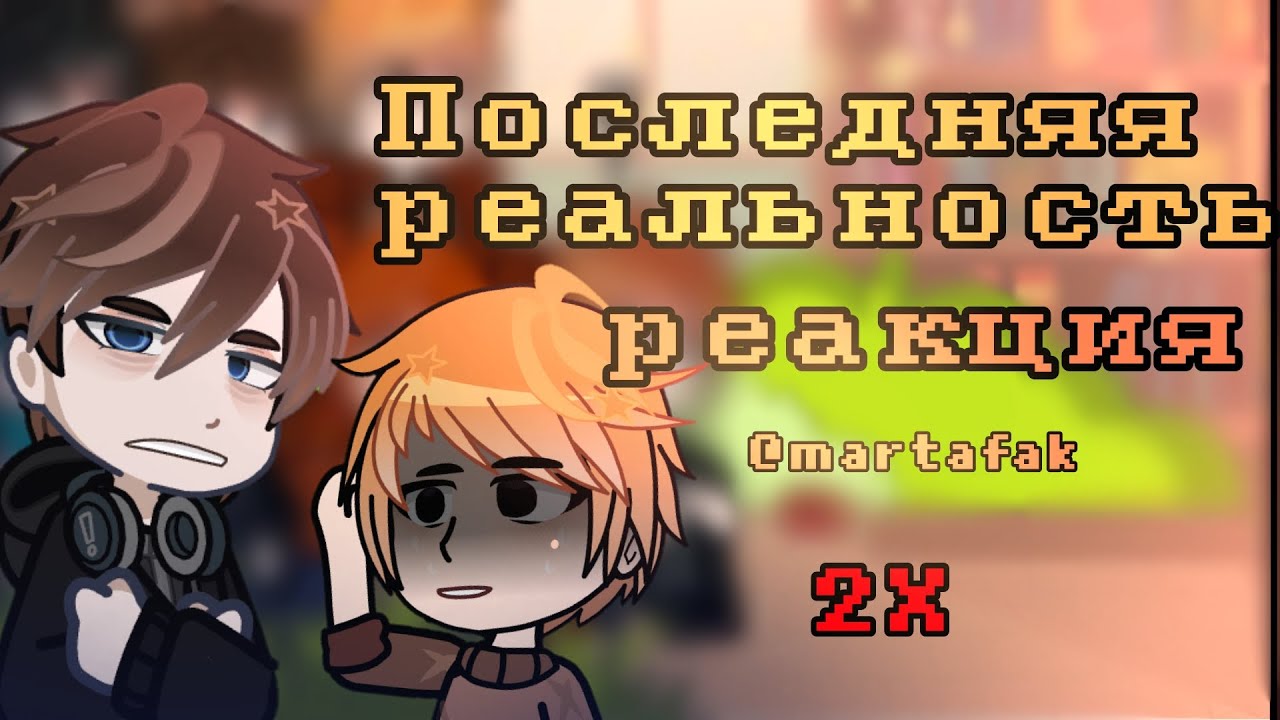 2Х|Реакция 