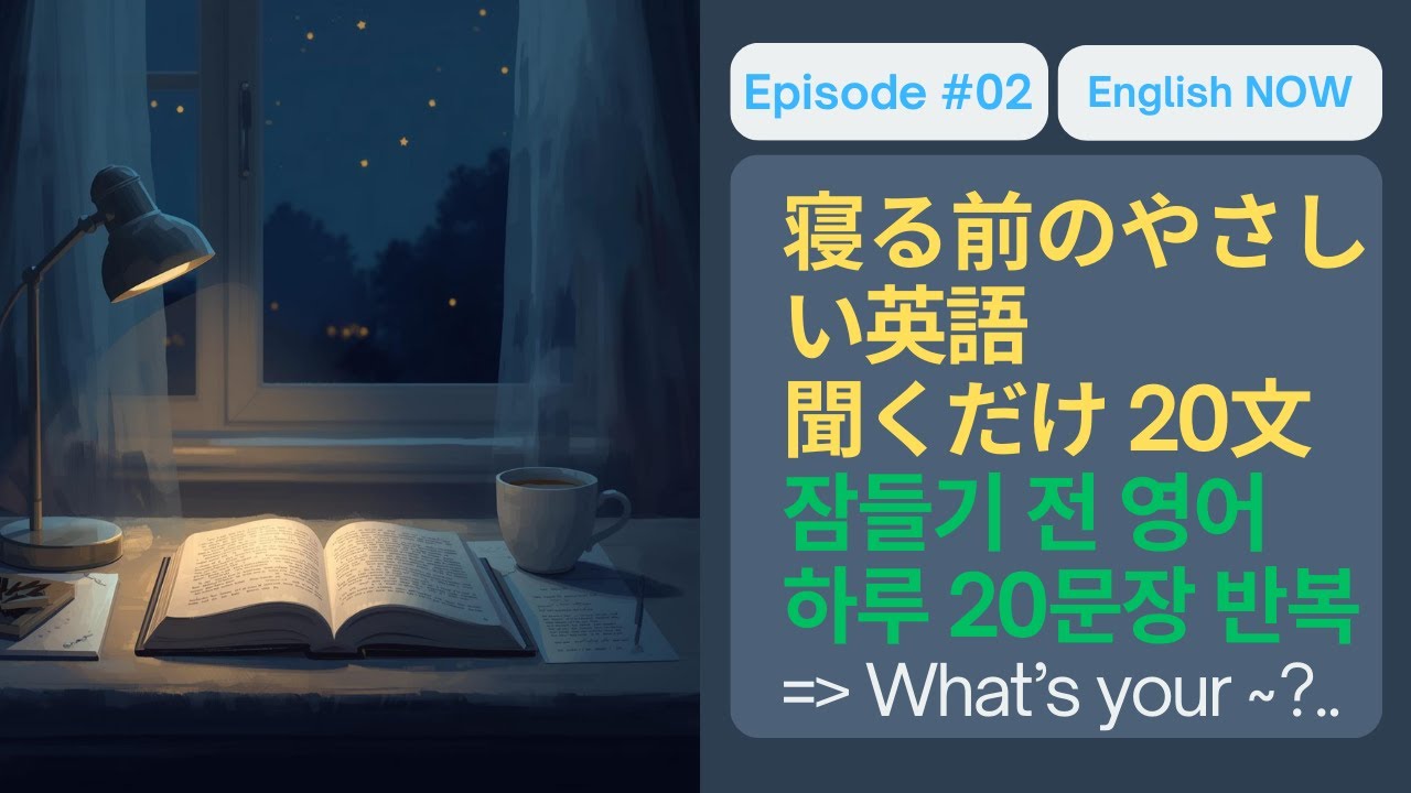#2 寝る前に聞くだけ英語1時間 | 1日20フレーズで英語力アップ！잠들기 전 1시간 영어 반복 학습 | 하루 20문장으로 영어 실력 쑥쑥! What's your~?