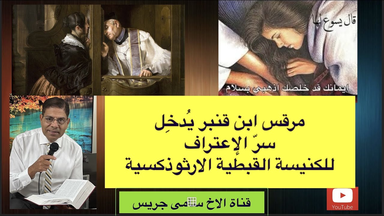 47- تاريخ الأسرار السبعة، مرقس إبن قنبر  وكيف أدخل سر الإعتراف فى الكنيسة القبطية ج2، الأخ سامى جريس