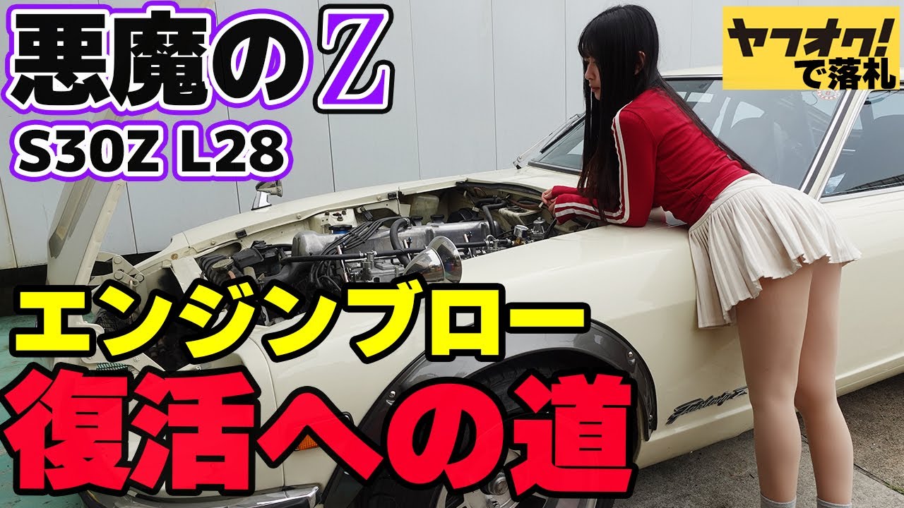 【フェアレディZ S30Z】廃車確定クラスのエンジンブローから翌日！訳ありのヤフオクの悪魔のZエンジン探しが始まる。レストア再開。 日産 NISSAN 湾岸ミッドナイト FAIRLADYZ