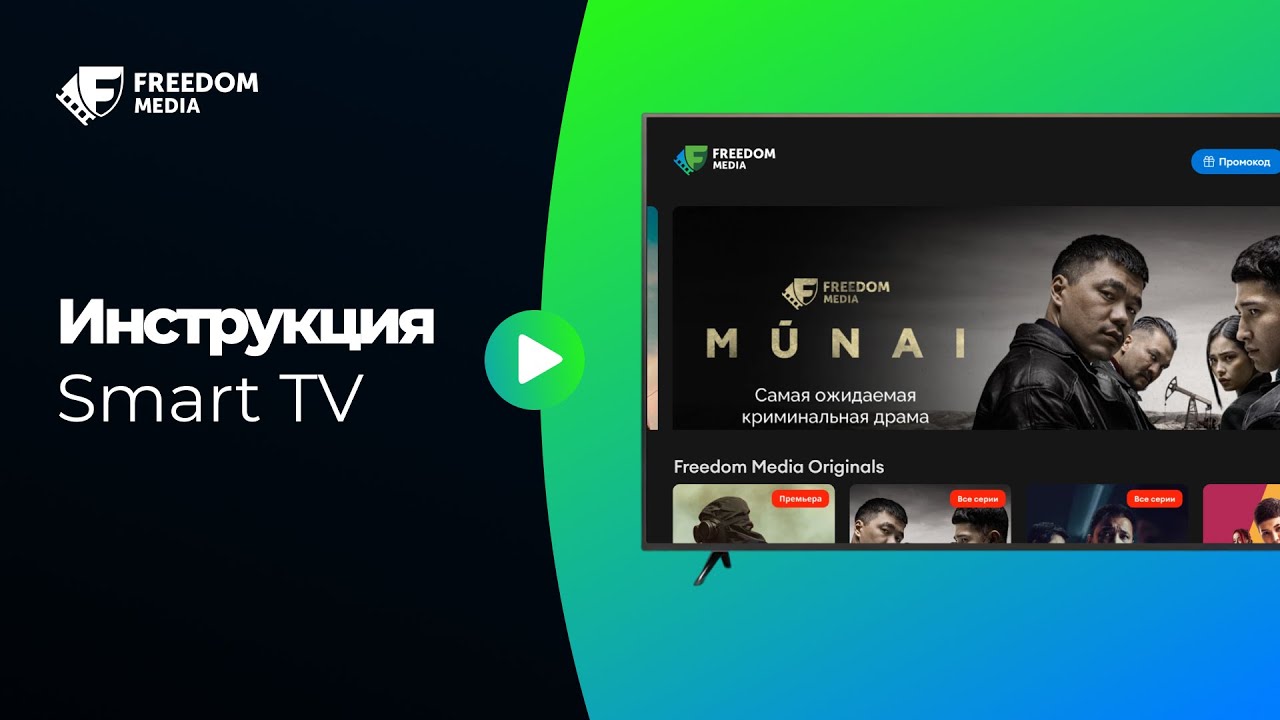RUS. Smart TV | Инструкция подключения онлайн-кинотеатра Freedom Media