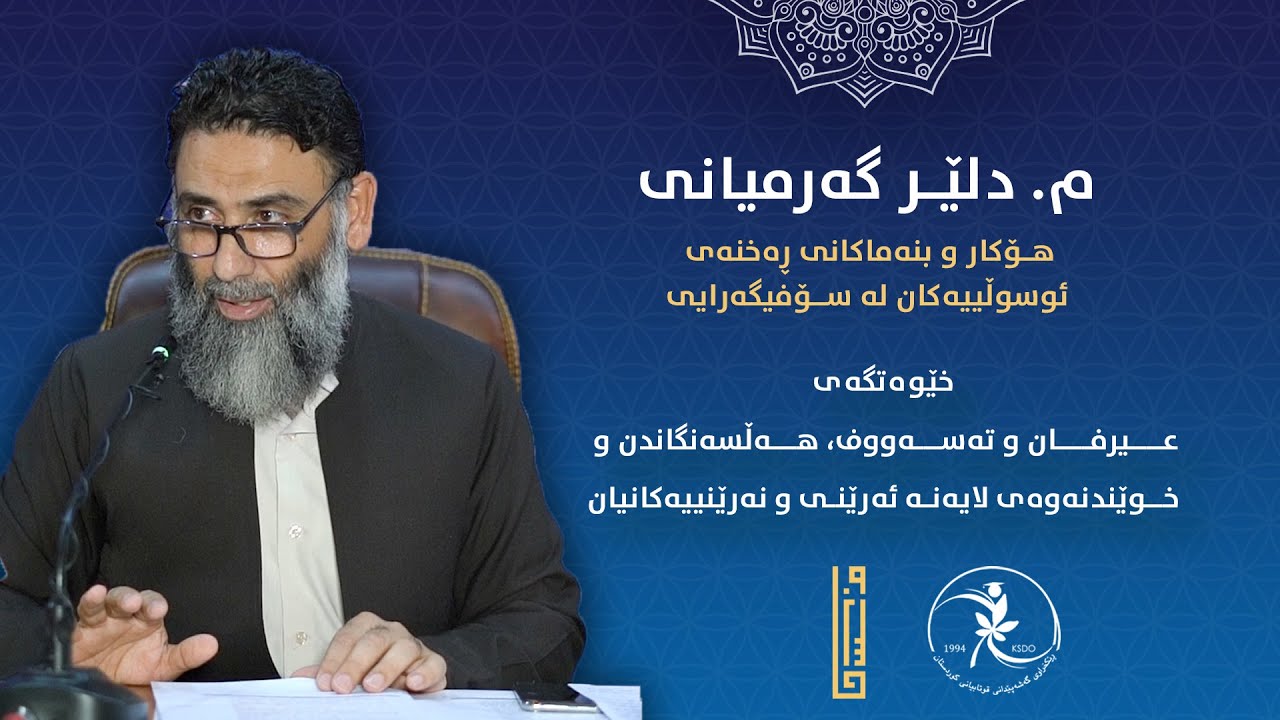 م. دلێر گەرمیانی || هۆکار و بنەماکانی ڕەخنەی ئوسوڵییەکان لە سۆفیگەرایی