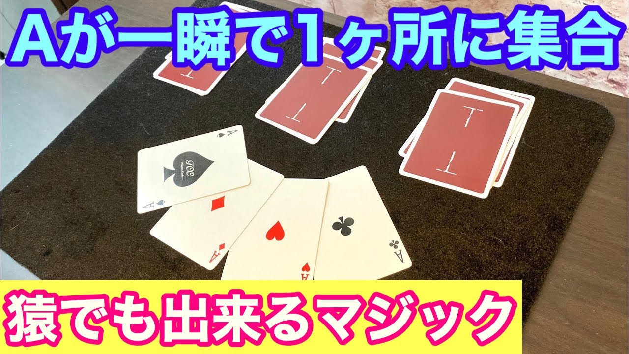 【種明かし】超簡単なのに抜群にウケるマジック【フォー・エース】