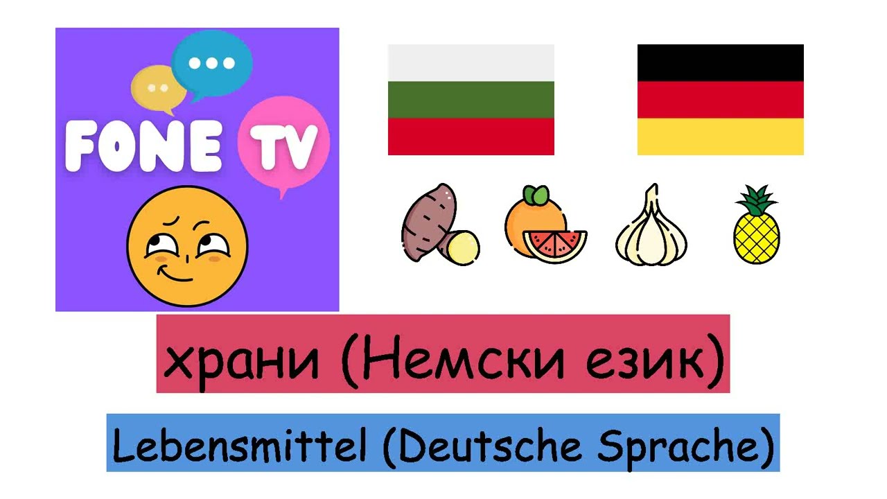 храни (Немски език) (bg-de)