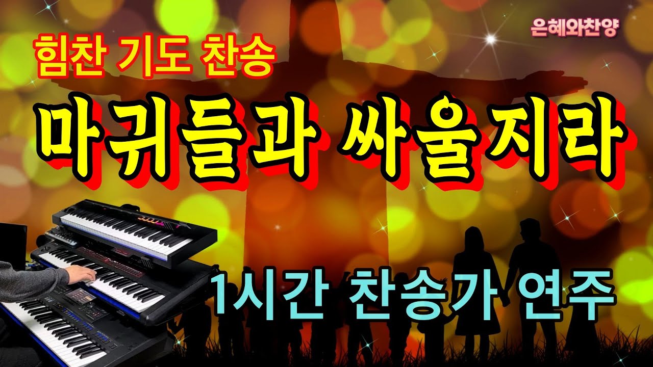[1시간] 기도찬송 -  마귀들과 싸울지라/찬송가 연주/통성기도, 힘찬찬송/Hymn Organ