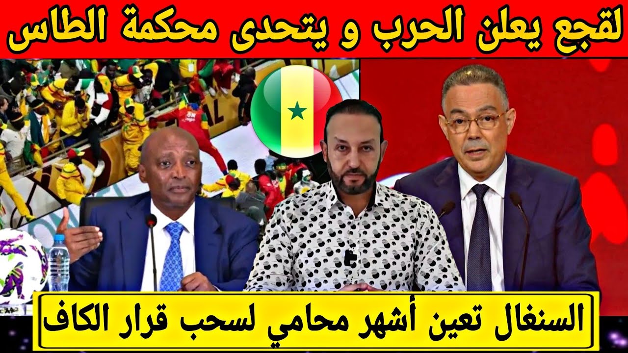 لقجع يعلن الحرب و يتحدى محكمة الطاس و السنغال تعين أشهر محامي رياضي لسحب قرار الكاف