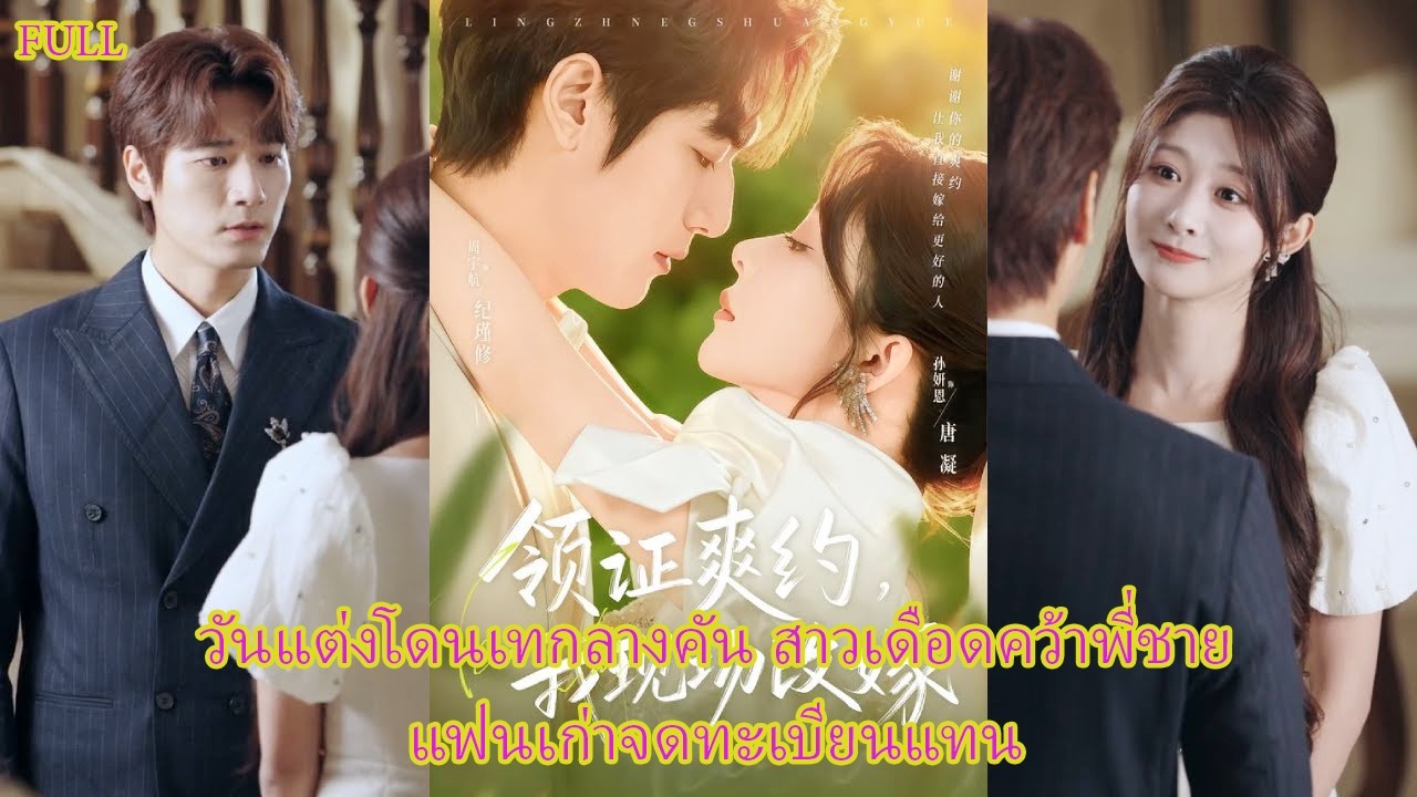 FULL คบ5ปีแต่โดนเทวันจดทะเบียน เธอเลิกทันที หันไปจดกับพี่ชายแฟนเก่า