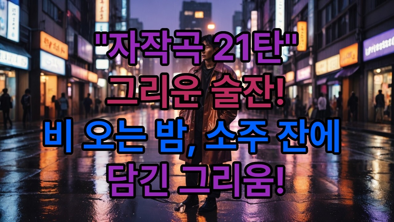 자작곡 21탄, 그리운 술잔,