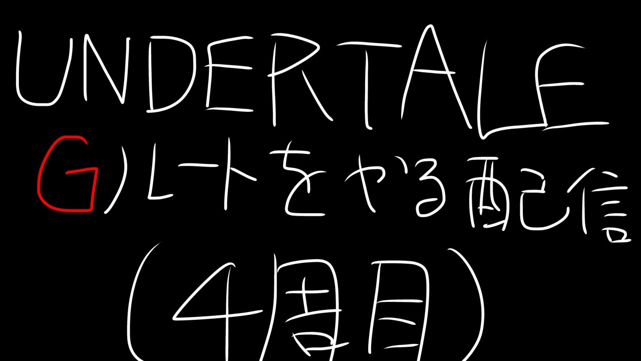 UNDERTALE Gルート　４周目