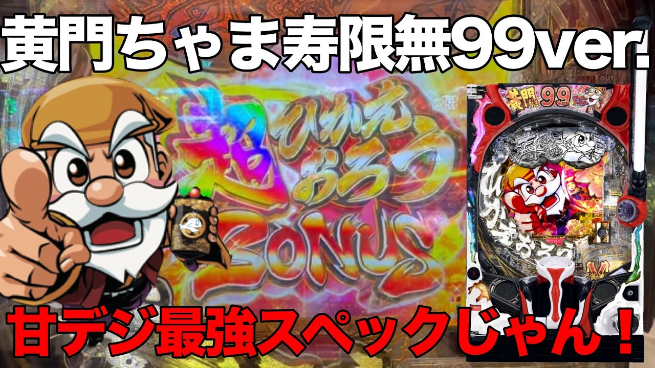 【黄門ちゃま寿限無99ver.】甘デジなのに2000玉ループってマジ?#パチンコ #パチンコ実践