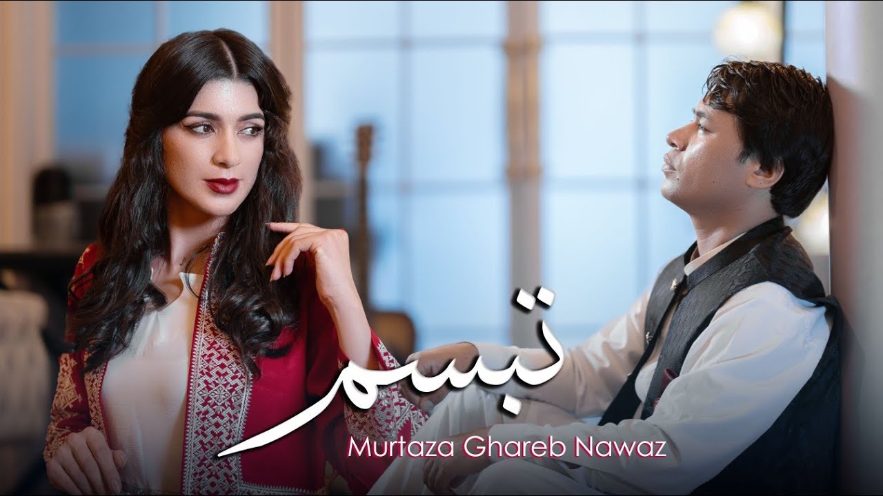 New Hazaragi Song Mortaza Gharibnawaz آهنگ جدید مرتضی غریب نواز تبسم