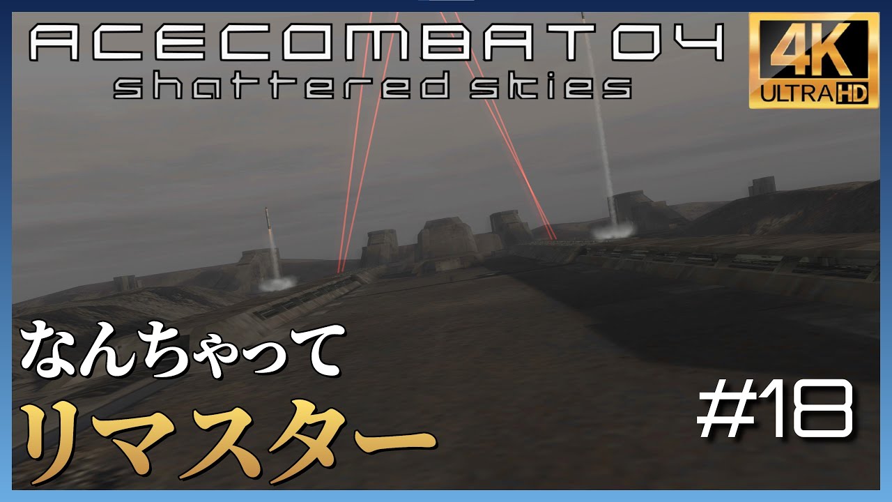 【4K】エースコンバット04 ミッション 18 MEGALITH 「メガリス」