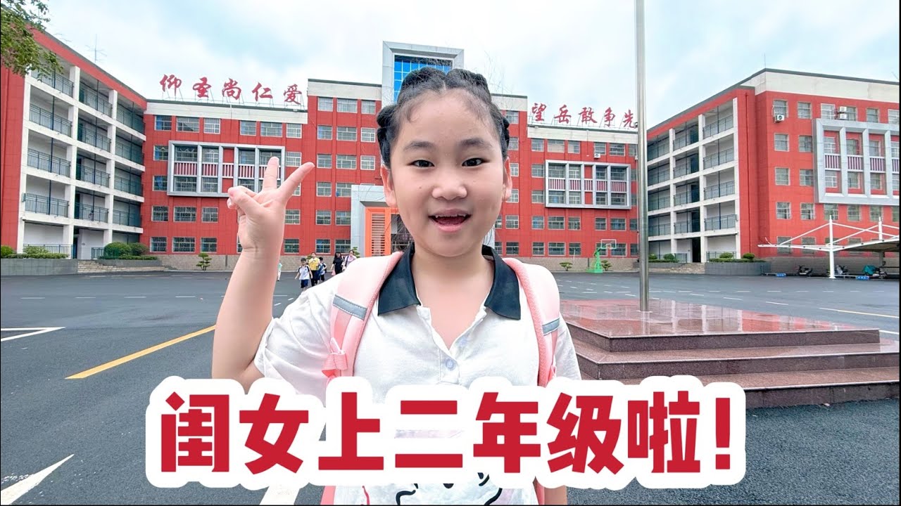 闺女开学上二年级，为了离家近办了转校，人不大却上过3个学校了！【你好仲文】 #开学前的精神状态 #亲子