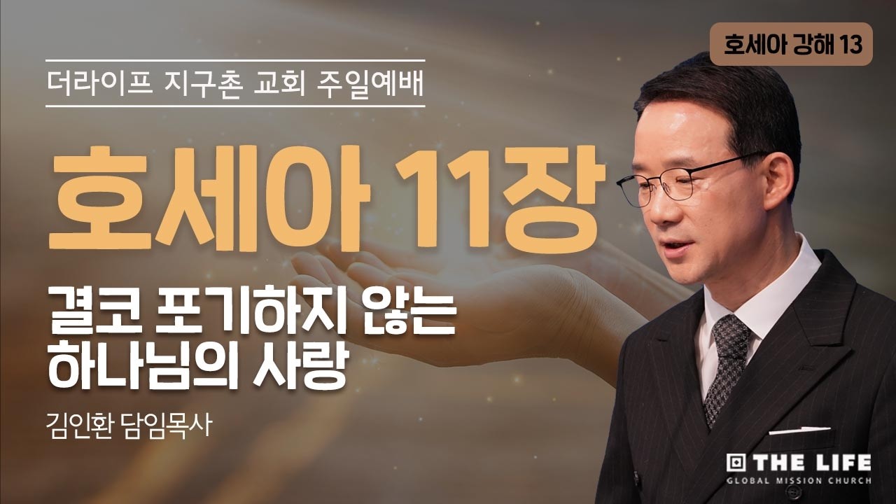 결코 포기하지 않는 하나님의 사랑(호세야 11장 1~12절) | 주일 1부예배 | 김인환 담임목사
