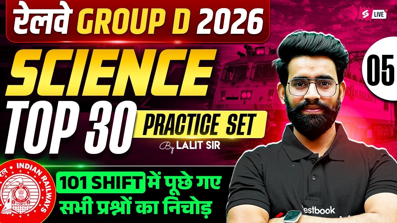 RRB Group D Science Classes 2026 | Group D Practice Set 2026 | RRB Science Group D PYQ | Lalit Sir