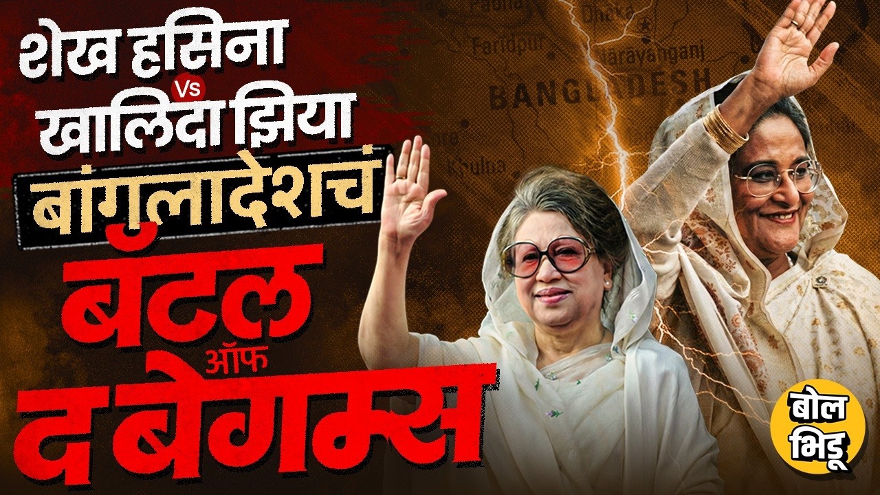 Bangladesh Battle Of The Begums: बांगलादेशातल्या Sheikh Hasina Vs Khaleda Zia संघर्षाची सगळी स्टोरी