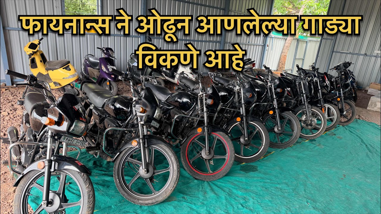 फायनान्स ने ओढून आणलेल्या गाड्या विकणे आहे | second hand two wheeler for sale #honda #herosplendor 