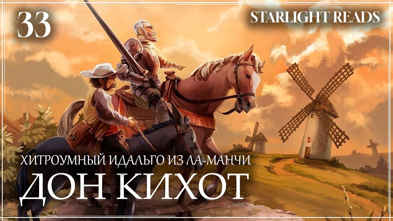ХИТРОУМНЫЙ ИДАЛЬГО ДОН КИХОТ ЛАМАНЧСКИЙ | 33 | О том, как опасна может быть болезнь разума