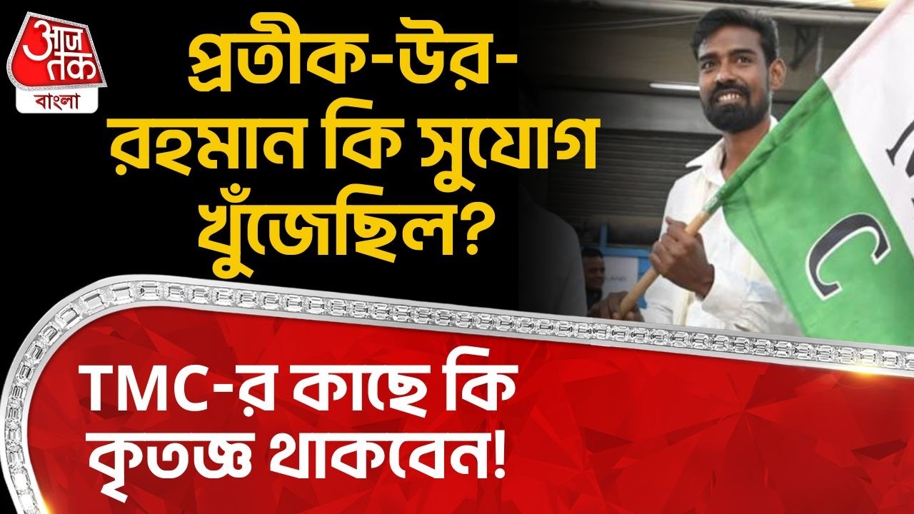 প্রতীক-উর-রহমান কি সুযোগ খুঁজেছিল? TMC-র কাছে কি কৃতজ্ঞ থাকবেন! | Pratik Ur Rahman | CPM | PN
