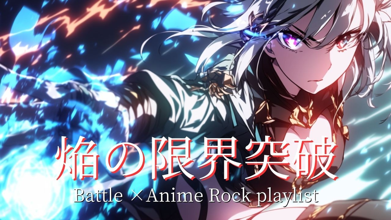【Playlist】この一撃で運命を裂く-焔の限界突破｜ 疾走感×戦闘×Anime×Emotional J-Rock  作業用　勉強用　アニソン系　キャラソン　BGM