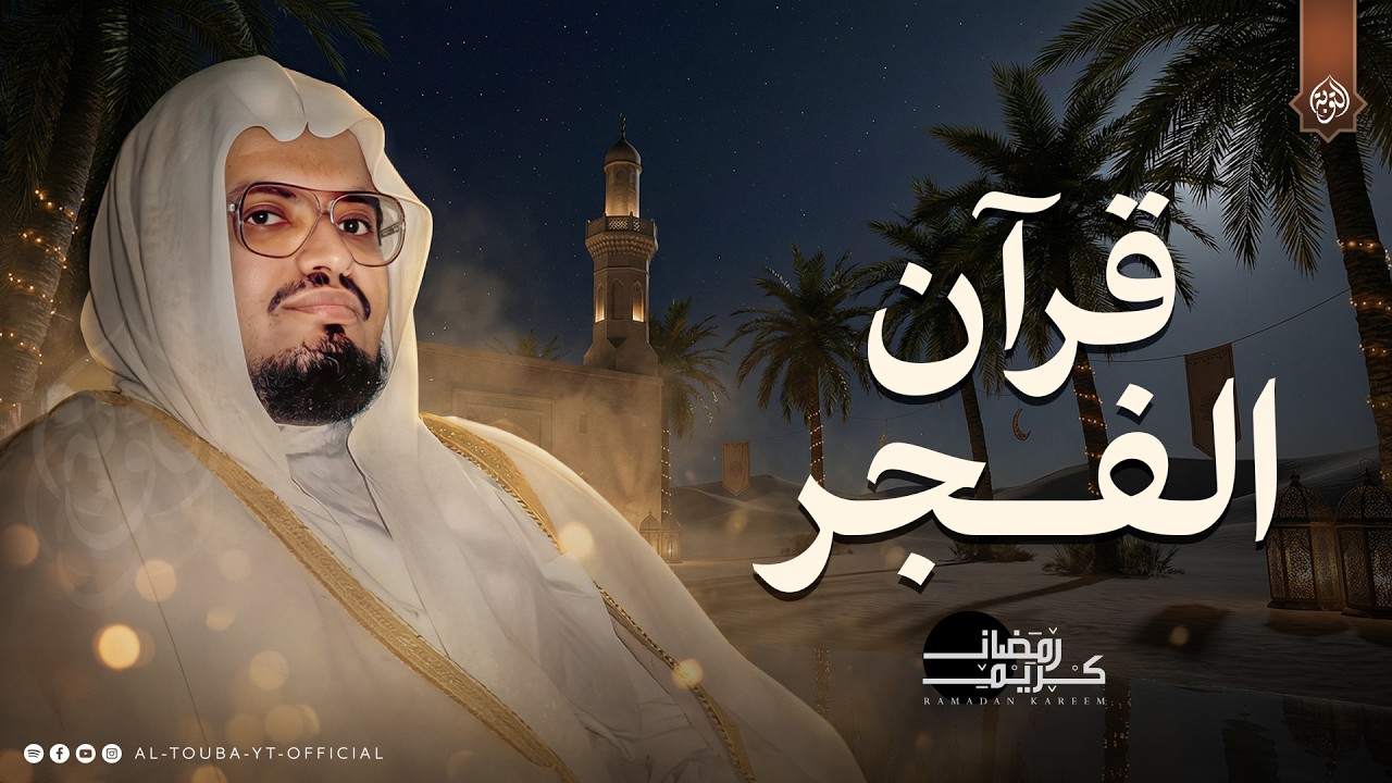 ابدأ يومك بهذه البركة.. قرآن الفجر بصوت  الشيخ علي جابر | هدوء لا يوصف 🎧