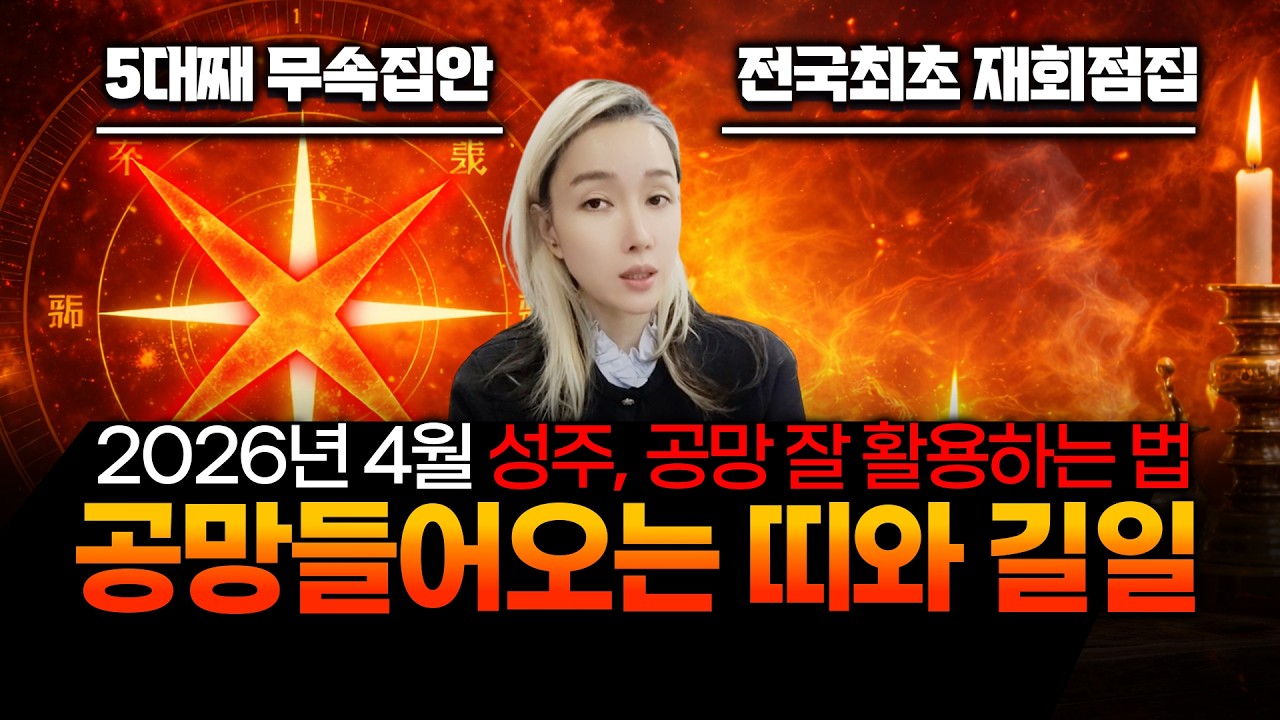 사주팔자의 공망살 길운으로 바꾸는 방법. 이사길일보다 중요한 방위!! 꼭 확인해야 합니다. 이사 잘못하면 모든 것을 잃게 됩니다.