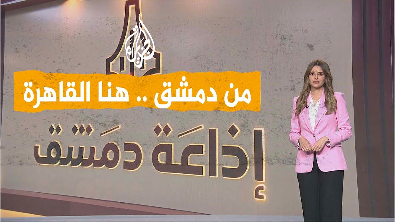 شبكات| من دمشق.. هنا القاهرة.. إطلاق إذاعة دمشق بحلة جديدة