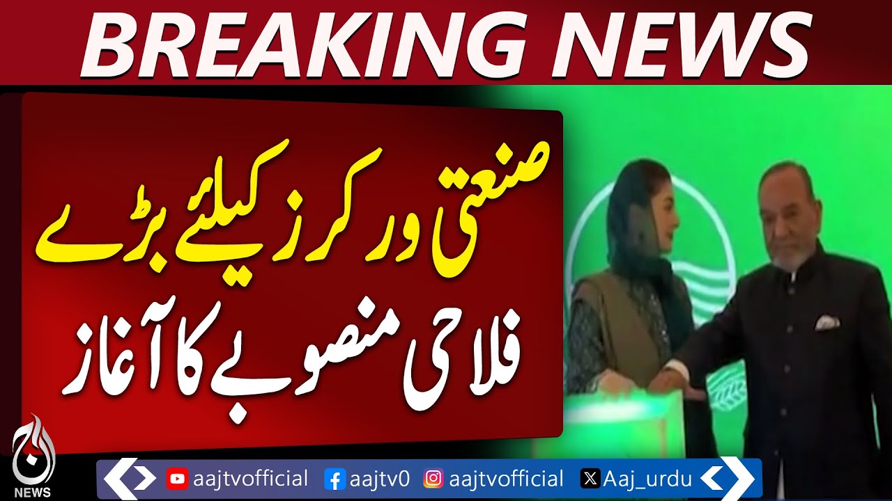 Major Welfare Scheme Launched for Industrial Workers | Benefits Announced - Aaj Pakistan News