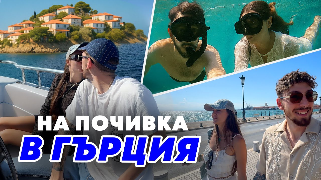 ГМУРКАНЕ И ВКУСНА ХРАНА В ГЪРЦИЯ