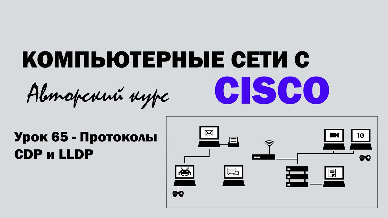 Компьютерные сети с CISCO - УРОК 65 из 250 - Протоколы CDP и LLDP