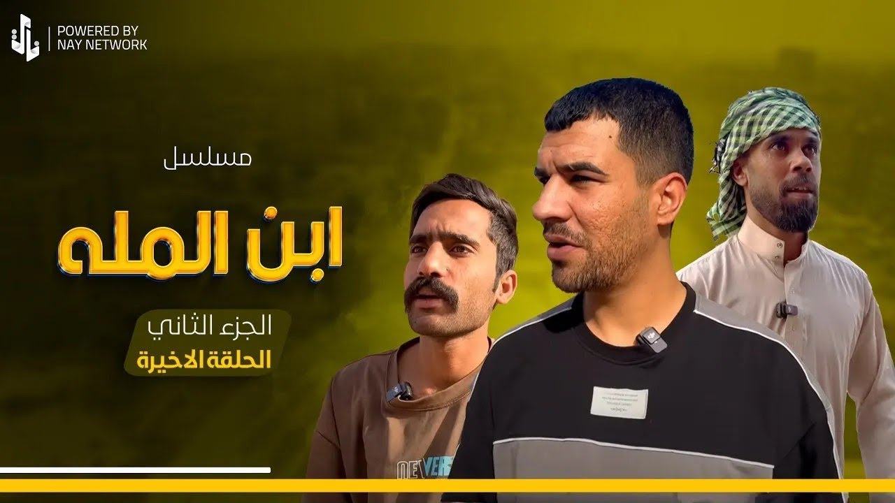 مسلسل ابن المله الجزء الثاني الحلقة الخيرة 