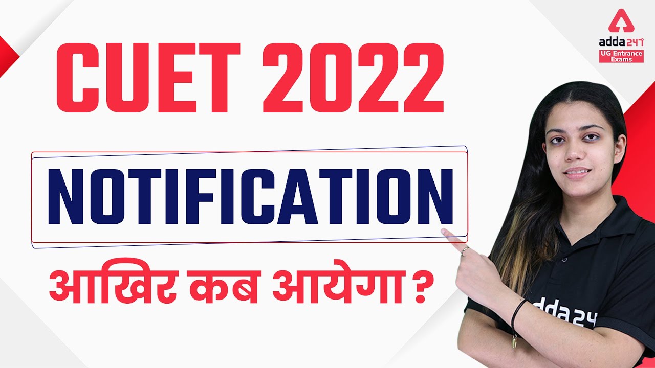 CUET 2022 Notification-आखिर कब आयेगा