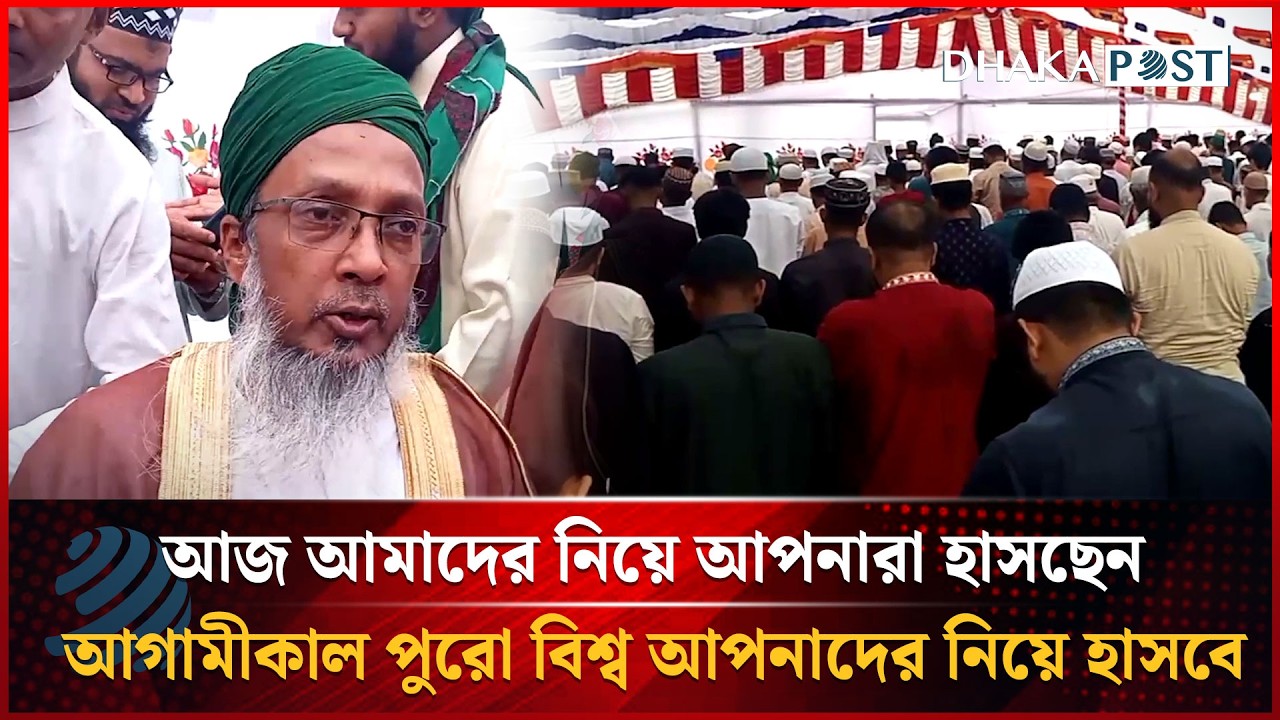আজ আমাদের নিয়ে আপনারা হাসছেন, আগামীকাল পুরো বিশ্ব আপনাদের নিয়ে হাসবে | Dhakapost News