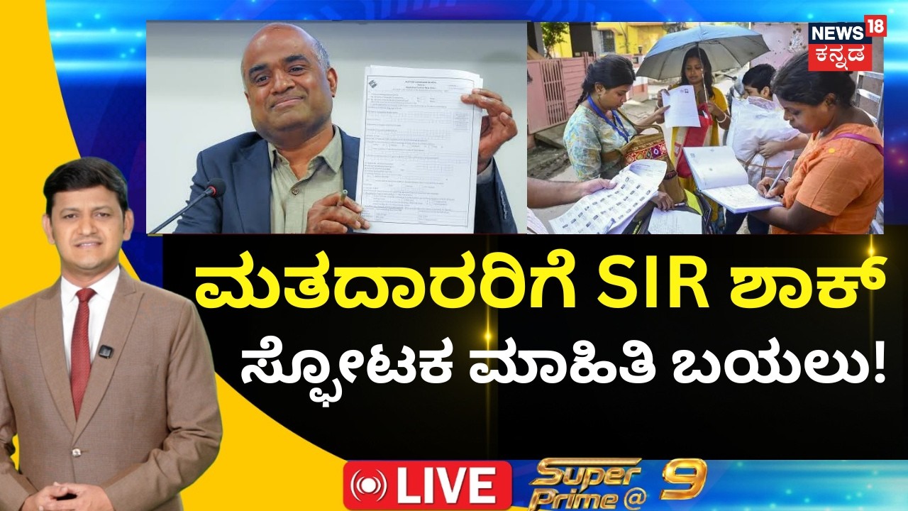 LIVE: Karnataka SIR 2026: Voter List Revision Out: ಮತದಾರರಿಗೆ SIR ಶಾಕ್..ಸ್ಫೋಟಕ ಮಾಹಿತಿ ಬಯಲು!