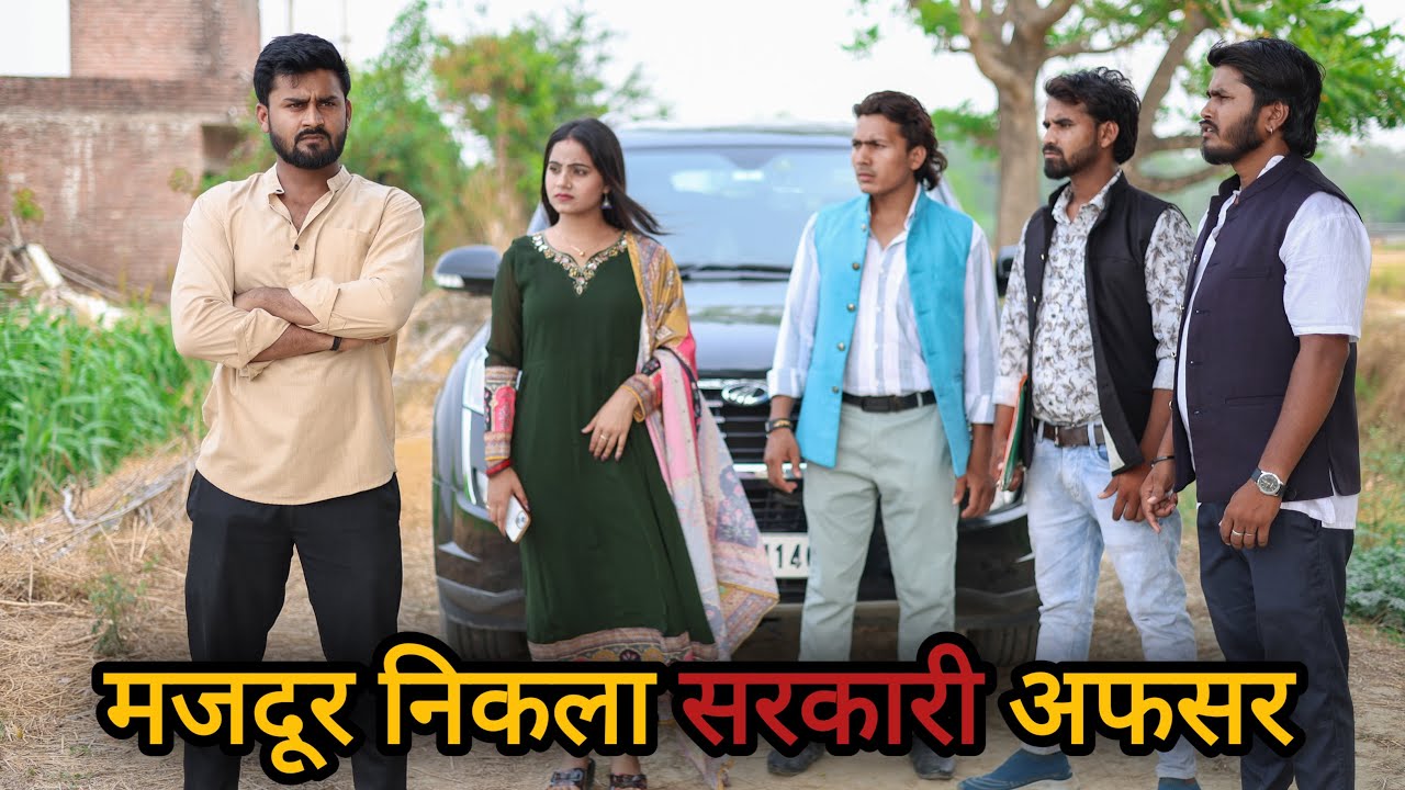 मजदूर निकला सरकारी अफसर | मजदूर बना करोड़पति | Gareeb Bana ias Officer | Vipin Yadav Shorts