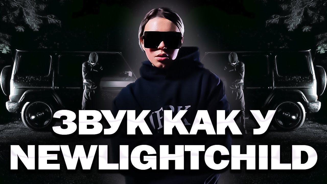 СВЕДЕНИЕ В СТИЛЕ NEWLIGHTCHILD | ЗВУК КАК У NEWLIGHTCHILD FL STUDIO
