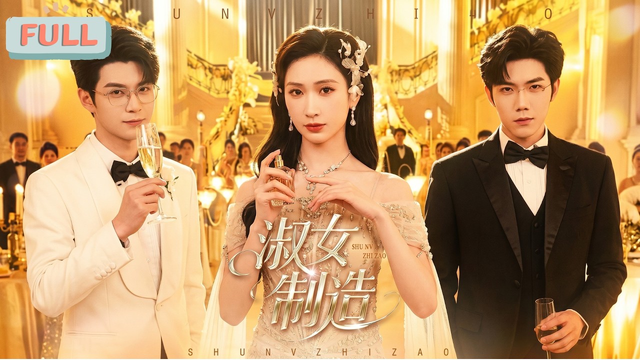 《淑女制造》白锦曦为救母、寻父，答应谢凛成为假名媛，接近周予安以助其吞并周家&hellip;&hellip;#甜宠 #最火短剧推荐#短剧全集