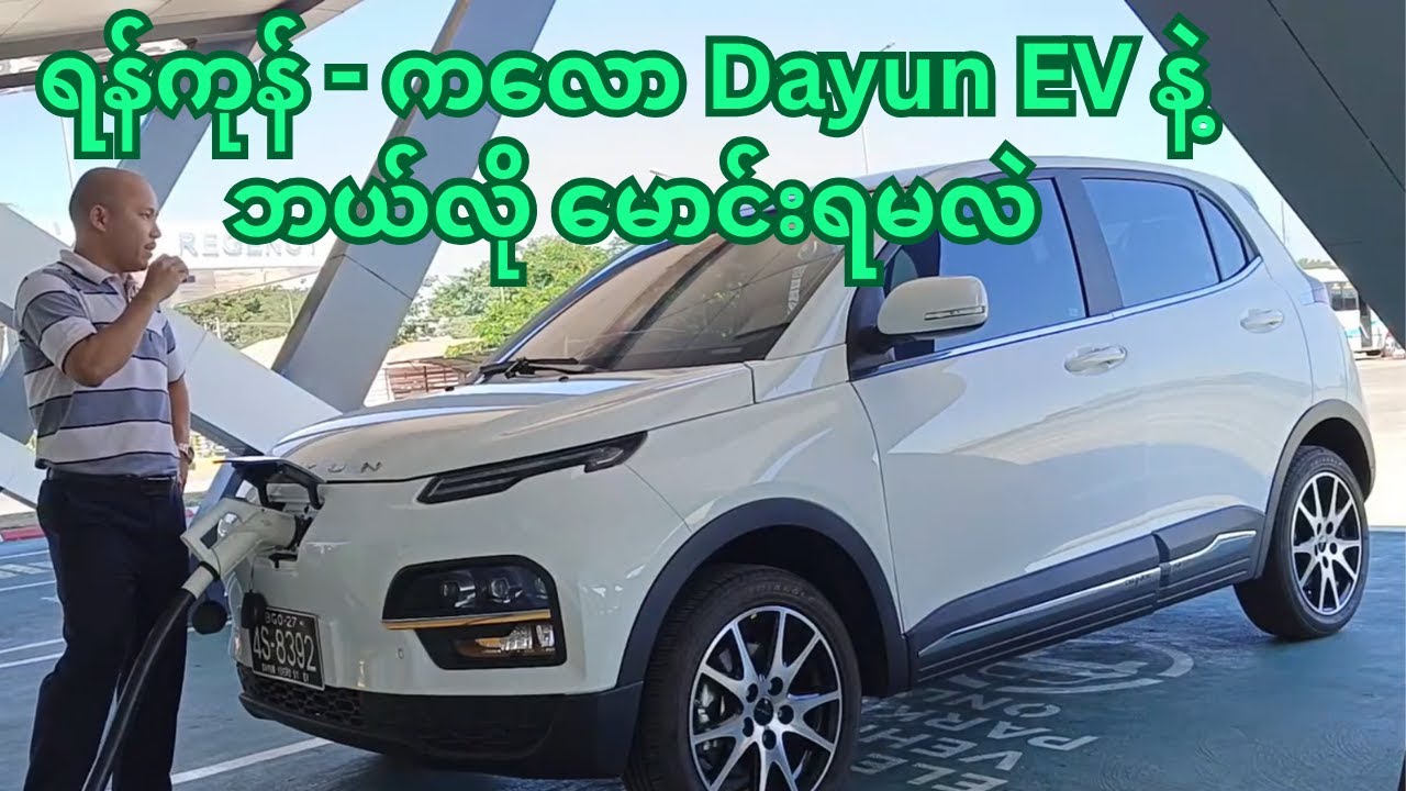 ရန်ကုန် - ကလော Dayun EV နဲ့ ဘယ်လိုမောင်းရမလဲ