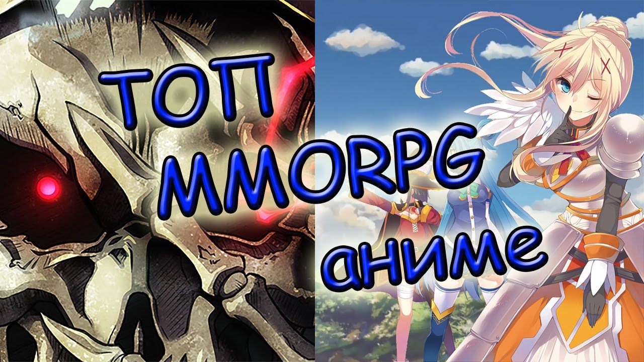 10 ЛУЧШИХ MMORPG аниме.