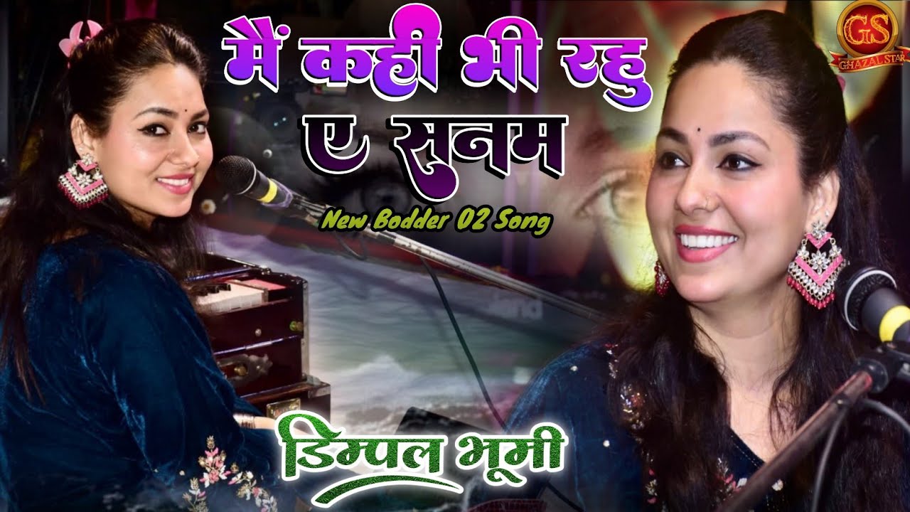  मैं कहीं भी रहूं ए सनम | #Dimple_Bhumi | mai kahi bhi rahu a sanam | #new_bodder_02_songs दर्द भरा 
