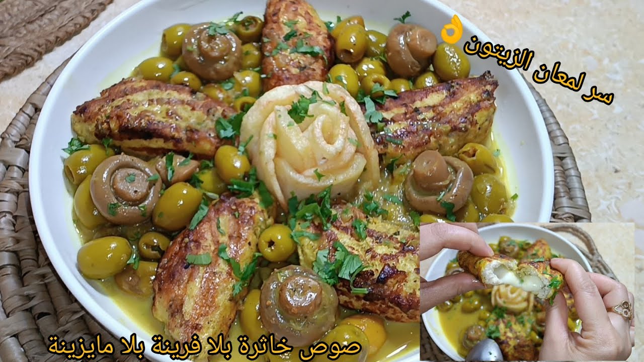 #اكسبلور السر لي يخلي الزيتون يبرق وصوص ملبية وبنينة بلا إضافات مع دجاج سوفلي🤔محمر في الطاجين #like 