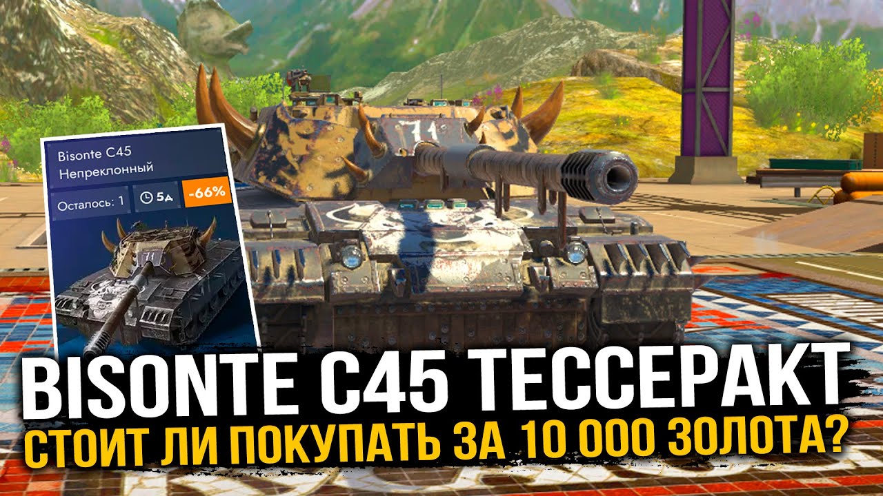 СТОИТ ЛИ ТРАТИТЬ 10 000 ЗОЛОТА НА BISONTE C45? | Tanks Blitz