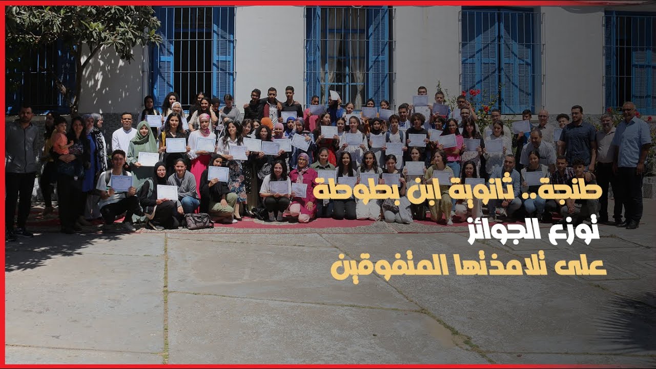 طنجة.. ثانوية ابن بطوطة توزع الجوائز على تلامذتها المتفوقين