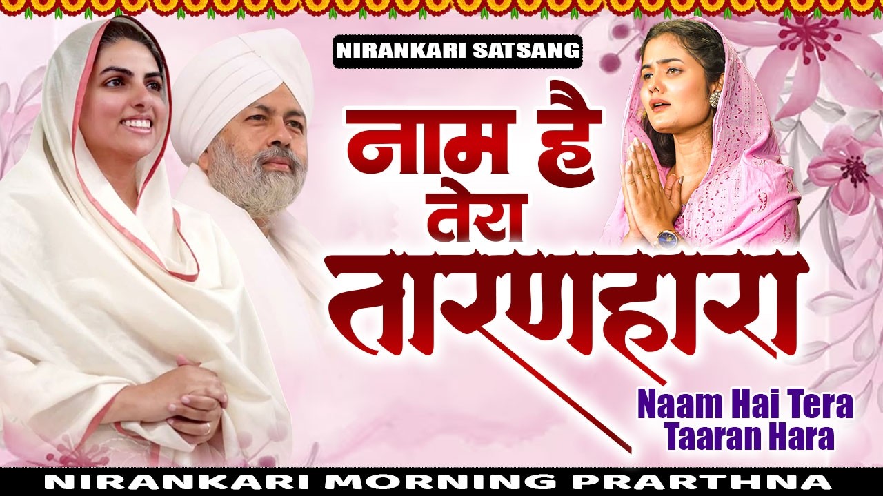 सबसे मधुर भजन - जिनकी प्रतिमा इतनी सुन्दर वो कितना सुन्दर होगा |Nirankari Bhajan |Nirankari Prathna
