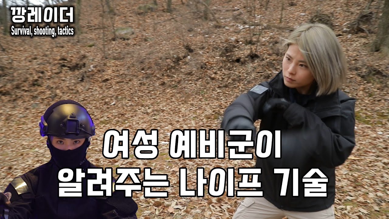 특전사 707 출신 예비역 여군이 알려주는 나이프 기술/knife throwing/Krav Maga/Self-defense/