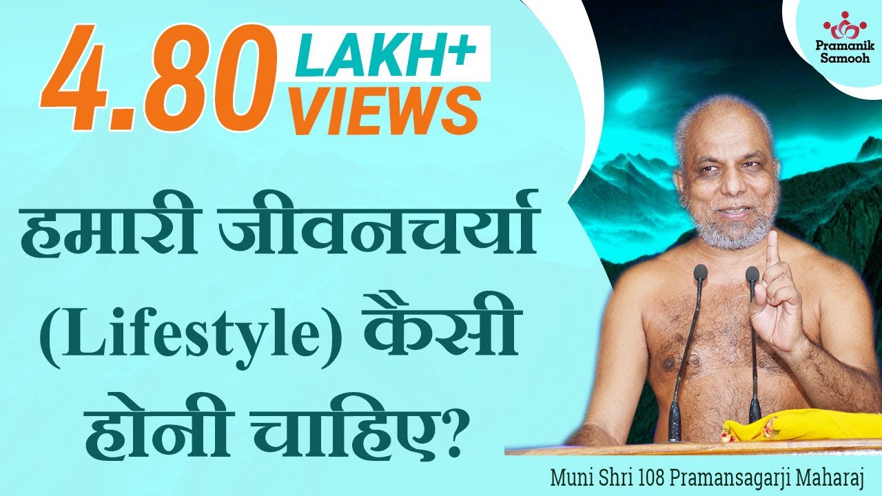 हमारी जीवनचर्या (Lifestyle) कैसी होनी चाहिए? | मंगल प्रवचन | मुनि प्रमाणसागर जी