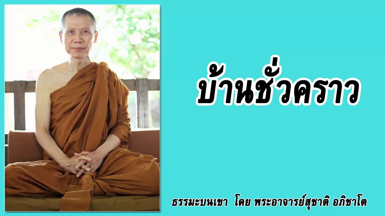 ธรรมะบนเขา: บ้านชั่วคราว | พระอาจารย์สุชาติ อภิชาโต
