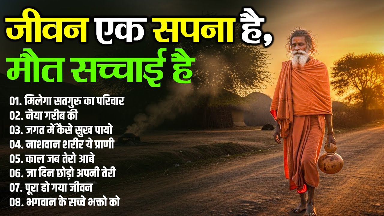 जीवन एक सपना है, मौत सच्चाई है | निर्गुण भजन | Nonstop Nirgun Bhajan | Best Superhit Bhajan