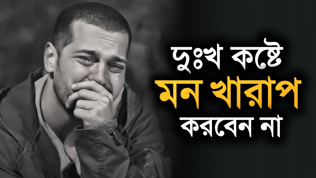 দুঃখ কষ্টে মন খারাপ করবেন না - Islamic Lecture - Ummah in Islam